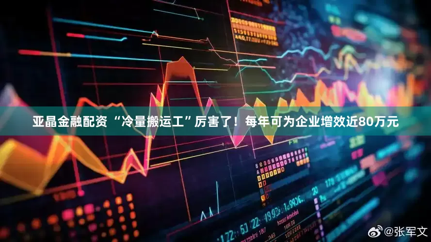 亚晶金融配资 “冷量搬运工”厉害了！每年可为企业增效近80万元