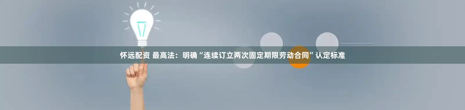 怀远配资 最高法：明确“连续订立两次固定期限劳动合同”认定标准