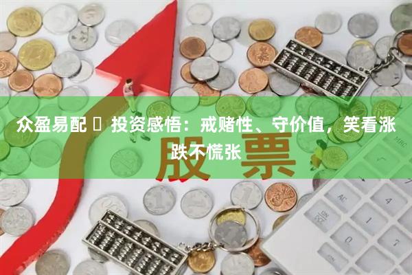 众盈易配 ️投资感悟：戒赌性、守价值，笑看涨跌不慌张