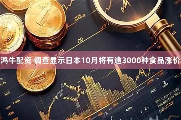 鸿牛配资 调查显示日本10月将有逾3000种食品涨价